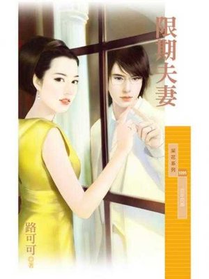 cover image of 限期夫妻【百年閃婚主題書】